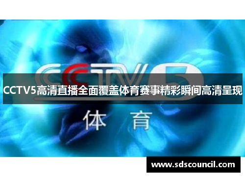 CCTV5高清直播全面覆盖体育赛事精彩瞬间高清呈现