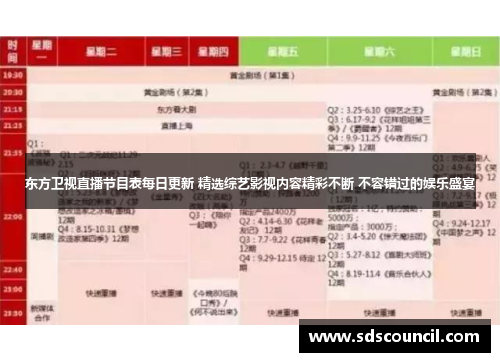 东方卫视直播节目表每日更新 精选综艺影视内容精彩不断 不容错过的娱乐盛宴