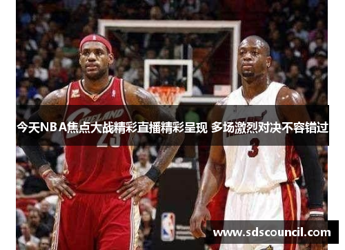 今天NBA焦点大战精彩直播精彩呈现 多场激烈对决不容错过