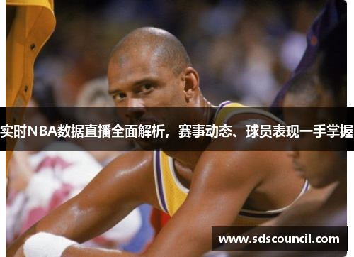 实时NBA数据直播全面解析，赛事动态、球员表现一手掌握