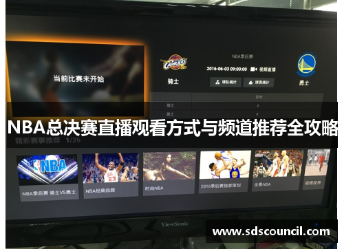 NBA总决赛直播观看方式与频道推荐全攻略